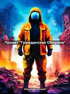 cover image of Проект «Гражданская Оборона»